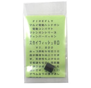 画像1: 【ネコポス対応】FIRE FLY(ファイアーフライ)/FF-053841/スカイフィッシュ辛口 マルイ電動HG/CMGチャンバーパッキン