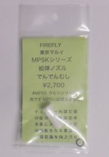 【ネコポス対応】FIRE FLY(ファイアーフライ)/FF-096831/でんでんむし マルイ電動MP5K用給弾ノズル