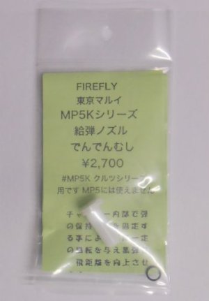 画像1: 【ネコポス対応】FIRE FLY(ファイアーフライ)/FF-096831/でんでんむし マルイ電動MP5K用給弾ノズル
