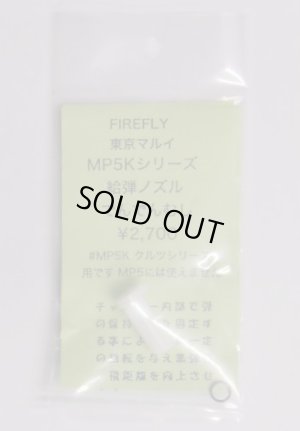 画像1: 【ネコポス対応】FIRE FLY(ファイアーフライ)/FF-096831/でんでんむし マルイ電動MP5K用給弾ノズル