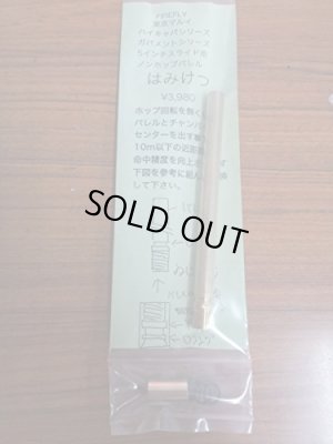 画像1: 【ネコポス対応】FIRE FLY(ファイアーフライ)/FF-109494/はみけつ ハンドガン用ノンホップバレル マルイ ハイキャパ/ガバメントシリーズ5インチ用