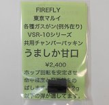 【ネコポス対応】FIRE FLY(ファイアーフライ)/FF-117925/うましか甘口 マルイVSR-10/ガスガン共用