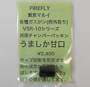 画像1: 【ネコポス対応】FIRE FLY(ファイアーフライ)/FF-117925/うましか甘口 マルイVSR-10/ガスガン共用