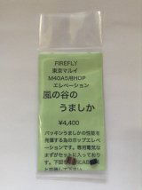 【ネコポス対応】FIRE FLY(ファイアーフライ)/FF-124060/風の谷のうましか マルイM40A5用