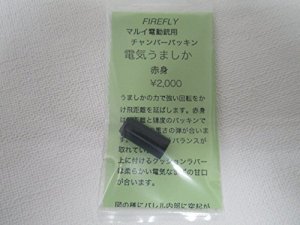 画像1: 【ネコポス対応】FIRE FLY(ファイアーフライ)/FF-128921/電気うましか赤身 マルイ電動銃用チャンバーパッキン