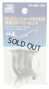 【ネコポス対応】クレオス/GR-06B/Mr.ポリッシャーPROIII用 角度付アーバーセット