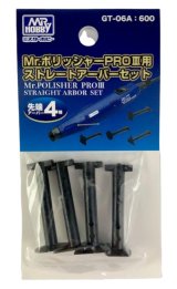 【ネコポス対応】クレオス/GT-06A/Mr.ポリッシャーPROIII用 ストレートアーバーセット