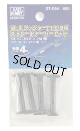 【ネコポス対応】クレオス/GT-06A/Mr.ポリッシャーPROIII用 ストレートアーバーセット