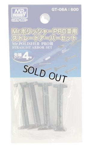 画像1: 【ネコポス対応】クレオス/GT-06A/Mr.ポリッシャーPROIII用 ストレートアーバーセット