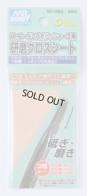 画像1: 【ネコポス対応】クレオス/GT-08A/Mr.コードレスポリッシャーII用 研磨クロスシート