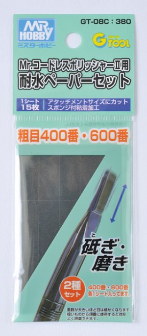 画像1: 【ネコポス対応】クレオス/GT-08C/Mr.コードレスポリッシャーII用 耐水ペーパーセット 粗目