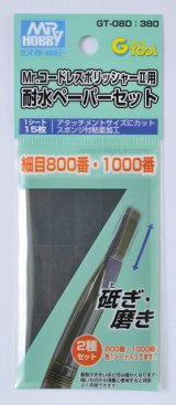 【ネコポス対応】クレオス/GT-08D/Mr.コードレスポリッシャーII用 耐水ペーパーセット 細目