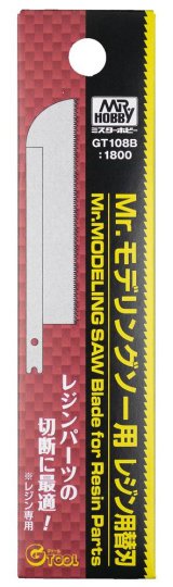 【ネコポス対応】クレオス/GT-108B/Mr.モデリングソー用 レジン用替刃