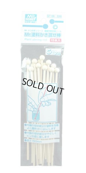 画像1: 【ネコポス対応】クレオス/GT109/Mr.塗料かき混ぜ棒(15本入)