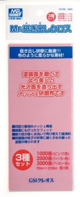 【ネコポス対応】クレオス/GT36/Mr.砥ぎ出しクロス #1000 #2000 #3000