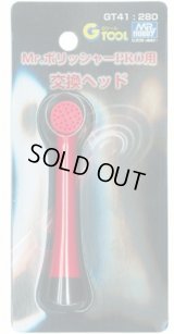 【ネコポス対応】クレオス/GT41/Mr.ポリッシャーPRO用 交換ヘッド