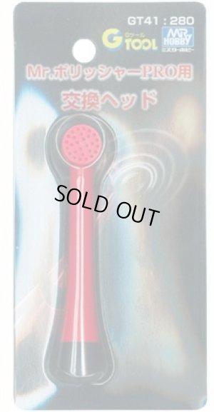 画像1: 【ネコポス対応】クレオス/GT41/Mr.ポリッシャーPRO用 交換ヘッド