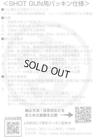 画像3: 【ネコポス対応】宮川ゴム/NT50-SHOTGUN-3/[国産] ショットガン 専用 「SHOT GUN HERO」 ニトリル 硬度 50 チャンバー パッキン(3個入り)