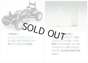 画像2: 【ネコポス対応】タミヤ(TAMIYA)/OP-1992/OP.1992 CC-02 アルミダンパー用スプリングセット