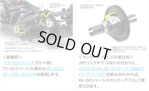 画像3: 【ネコポス対応】タミヤ(TAMIYA)/OP-2049/OP.2049 XV-02/TT-02 オイル封入式ギヤデフ (39T) ユニット