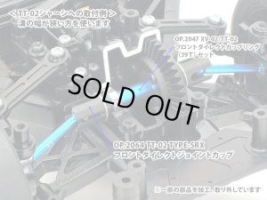 画像3: (3月9日発売予定/予約分)【ネコポス対応】タミヤ(TAMIYA)/OP-2064/OP.2064 TT-02 TYPE-SRX フロントダイレクトジョイントカップ