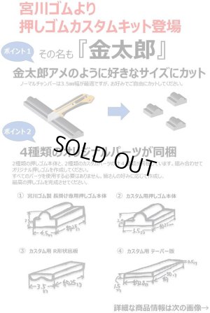 画像2: 【ネコポス対応】宮川ゴム/OSG-NCRT4/[国産] 長掛け専用押しゴム+押しゴム自作キット金太郎 チャンバーパッキン専用(押しゴム)