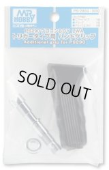 クレオス/PS-290G/PS290用ハンドグリップ