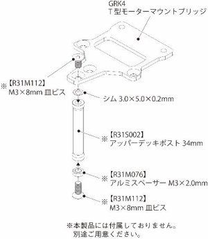 画像2: (9月下旬発売予定/予約分)【ネコポス対応】R31HOUSE(R31ハウス)/R31S034/GRK4 T型モーターマウントブリッジ