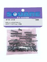 【ネコポス対応】スクエア(SQUARE)/STD-259/チタンヘックスビスセット(タミヤ TT-02 SR用)