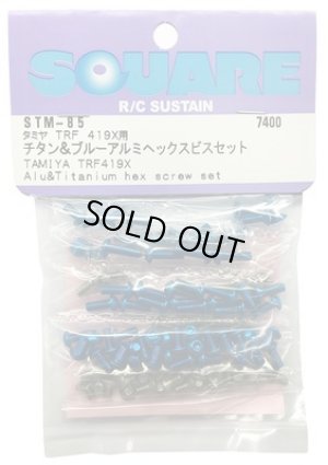 画像1: 【ネコポス対応】スクエア(SQUARE)/STM-85/チタン&ブルーアルミヘックスビスセット(タミヤTRF419X用)