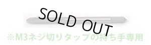 画像1: 【ネコポス対応】TOPLINE(トップライン)/TP-143/M3ネジ切りタップ用 スペアビット 1本入