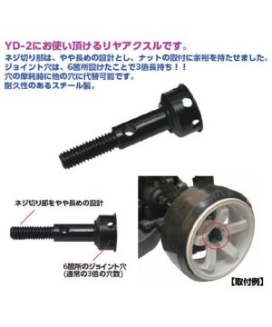 画像2: 【ネコポス対応】TOPLINE(トップライン)/TP-401/YD-2用 強化リヤアクスル