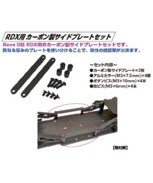 画像3: 【ネコポス対応】TOPLINE(トップライン)/TP-402/RDX用カーボン製サイドプレートセット t=2.1 1セット入