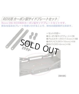 画像3: 【ネコポス対応】TOPLINE(トップライン)/TP-404/RDX用カーボン製サイドプレートセット t=3.0 1セット入