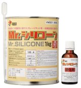 クレオス/VM001/Mr.シリコーン1kg・硬化剤(40ml)つき