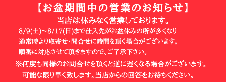 お盆　お知らせ