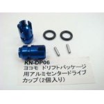 画像: 【ネコポス対応】KN企画/【RC926】ヨコモ　ドリフトパッケージ用　アルミセンタードライブカップ（２個入）