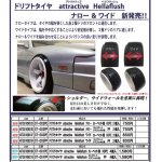 画像: 【ネコポス対応】TOP LINE(トップライン)/ST-003PE/ドリフトタイヤ　attractive Hellaflush　ワイド(カーペット用HDPE)2個入
