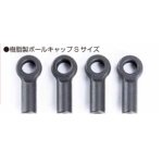 画像: (9月中旬発売予定/予約)【ネコポス対応】Reve D（レーヴ・ディー）/RD-STCS4/スリムタイロッドセット用 樹脂製ボールキャップ （Sサイズ、4個付）
