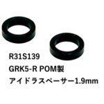 画像: 【ネコポス対応】R31HOUSE(R31ハウス)/R31S139/GRK5-R POM製アイドラースペーサー　1.9mm　2個