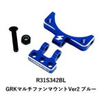 画像: 【ネコポス対応】R31HOUSE(R31ハウス)/R31S342BL/GRKマルチファンマウント Ver2 ブルー