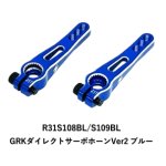 画像: 【ネコポス対応】R31HOUSE(R31ハウス)/R31S108BL/GRKダイレクトサーボホーンVer2 23T/25T ブルー