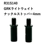 画像: 【ネコポス対応】R31HOUSE(R31ハウス)/R31S140/GRK　ライトウェイトナックルストッパー　4mm