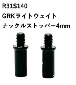 画像1: 【ネコポス対応】R31HOUSE(R31ハウス)/R31S140/GRK　ライトウェイトナックルストッパー　4mm