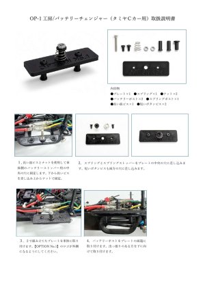画像4: 【ネコポス対応】OPTION No.1(オプションNo.1)/OP1-010/OP-1工房/クイックバッテリーチェンジャー（タミヤＣカー用）