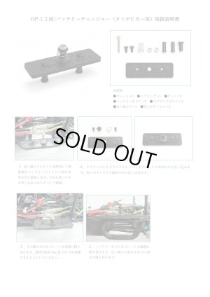 画像4: 【ネコポス対応】OPTION No.1(オプションNo.1)/OP1-010/OP-1工房/クイックバッテリーチェンジャー（タミヤＣカー用）