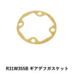 画像: (10月中旬発売/予約)【ネコポス対応】R31HOUSE(R31ハウス)/R31W355B/ギアデフガスケット