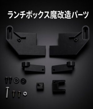 画像1: 【ネコポス対応】OP1-019/OP-1工房/ランチボックス魔改造パーツセット