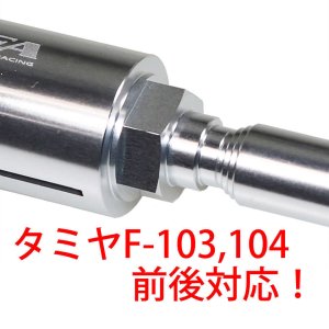 画像3: 【ネコポス対応】EAGLE(イーグル)/3023V2/タミヤF103,104前後兼用ホイルアダプター[φ8シャフト]:#1650,3870用