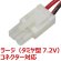 画像4: EAGLE(イーグル)/3511U/ACチャージャー(0.16A充電)タミヤ7.2Vコネクター付